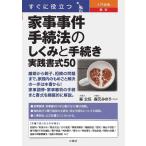 すぐに役立つ入門図解最新家事事件手続法のしくみと手続き実践書 Book