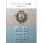 ショッピングスパンコール 藤井美保 ビーズとスパンコールの刺繍 きれいに刺すためのテクニックノート Book