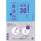 田高寛貴 START UP民法 3 増補版 判例30! Book