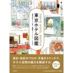 遠藤慧 東京ホテル図鑑 実測水彩スケッチ集 Book