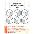 坂下幸徳 基礎からの新しいストレージ入門 基本技術から設計・運用管理の実践まで Book