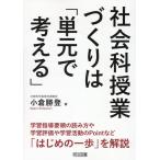 小倉勝登 社会科授業づくりは「単元で考える」 Book