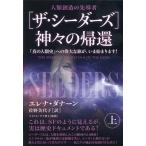 エレナ・ダナーン [ザ・シーダーズ]神々の帰還 上 「真の人類史」への偉大な旅が、いま始まります! Book