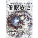 井出無動 脳科学・遺伝学に基づく「催眠療法」 Book