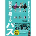中川直之 考えるバスケットボール試合で勝てるパス Book
