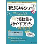糖尿病ケア+(プラス) Vol.20 No.5(2023 5 糖尿病スタッフのスキルにプラスを届ける専門誌 Book