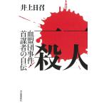井上日召 一人一殺 血盟団事件・首謀者の自伝 Book