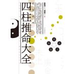 完全定本四柱推命大全 新装版 鍾進添／著 山道帰一／訳注 推命学の本