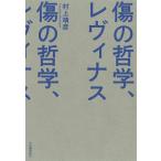 村上靖彦 傷の哲学、レヴィナス Book