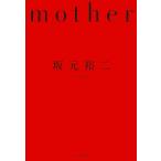 坂元裕二 Mother Book