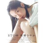 高雄さやか STU48 高雄さやか 1st写真集『君だけのも