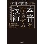 レナ・シスコ 元米軍尋問官が教える本音を語らせる技術 Book