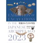 文化庁 発掘された日本列島 2023 B