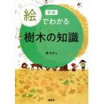 堀大才 新版 絵でわかる樹木の知識 Book