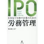 葉山憲夫 IPOを本気で目指す企業のための労務管理 Book