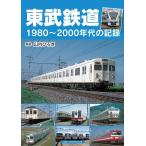 山内ひろき 東武鉄道1980〜2000年代の記録 Book