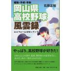 石原正裕 昭和・平成・令和 岡山県高校野