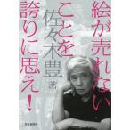 佐々木豊 (洋画家) 絵が売れないことを誇りに思え! Book