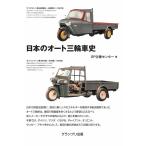 GP企画センター 日本のオート三輪車史 新装版 Book