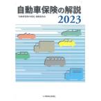 ショッピング保険 「自動車保険の解説」編集委員会 自動車保険の解説 2023 Book