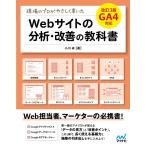 小川卓 現場のプロがやさしく書いたWebサイトの分析・改善の教科書 GA4対応 Book