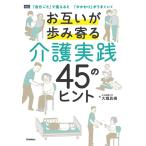 大堀具視 お互いが歩み寄る介護実践45のヒント 「自分ごと」で捉えると「かかわり」がうまくいく Book