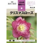 野々口稔 クリスマスローズ NHK趣味の園芸12か月栽培ナビ 2 Book