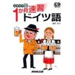 増本浩子 ステップ30 1か月速習 ドイツ語 CDブック ［BOOK+CD］ Book