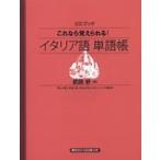 武田好 これなら覚えられる! イタリア語単語帳 CDブック ［BOOK+CD］ Book