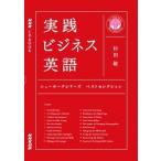 杉田敏 実践ビジネス英語 ニューヨークシリーズ ベストセレクション NHK CD BOOK ［BOOK+CD］ Book