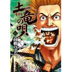 高橋のぼる 土竜(モグラ)の唄 (81) COMIC