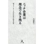 大塚雅之 ニッチ企業は理念で生き残る 地方メーカー2代目社長の経営改革 Book