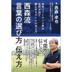 西森卓也 西森流言葉の「選び方」「伝え方」 高校ソフトテニス界の名将が説く勝たせるチームの作り方 Book