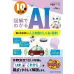 山口由美 10歳からの図解でわかるAI 知っておきたい人工知能のしくみと役割 まなぶっく Book