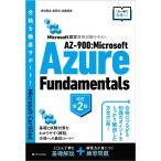 須谷聡史 AZ-900:Microsoft Azure Fundame Microsoft認定資格試験テキスト Book