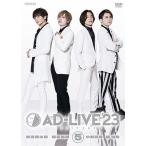 「AD-LIVE 2023」第5巻(浅沼晋太郎×岡本信彦×小野賢章×梶裕貴) DVD