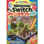 Nintendo Switch版 マインクラフト完全設計ガイド2024 Mook