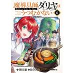 住川惠 魔導具師ダリヤはうつむかない 〜Dahliya Wilts No More〜 6 ブレイドコミックス COMIC