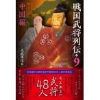 ショッピング戦国武将 光成準治 戦国武将列伝 9 Book