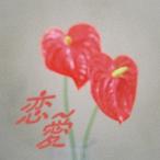 ショッピング恋愛 入江陽 恋愛 CD