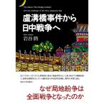 岩谷將 盧溝橋事件から日中戦争へ Book