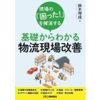 鈴木邦成 現場の「困った!」を解消する基礎からわかる物流現場改善 Book