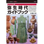 安藤広道 弥生時代ガイドブック ビジュアル版 シリーズ「遺跡を学ぶ」 別冊 06 Book