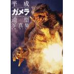 ショッピング写真集 平成ガメラ造型写真集 Book
