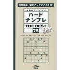 ハードナンプレ THE BEST 75 SHINYUSHA MOOK Mook