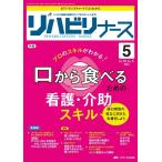 リハビリナース Vol.16 No.5(2023 5) リハビリ看護の実践力アップをサポートします! Book