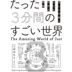 たった3分間のすごい世界 美しい写真でたどる科学の教養 Book