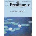ショッピング09月号 &Premium(アンドプレミアム) 2023年 11月号 [雑誌] Magazine