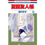緑川ゆき 夏目友人帳 30 COMIC