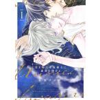 石原ケイコ 貢ぎ物は冷血領主に運命を捧げる 1 花丸コミックス・プレミアム COMIC